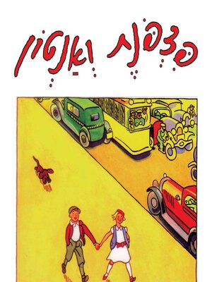 cover image of פצפונת ואנטון